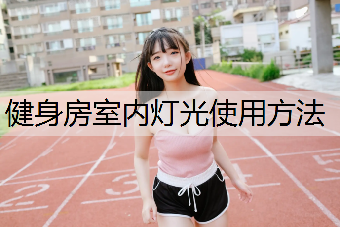 健身房室内灯光使用方法