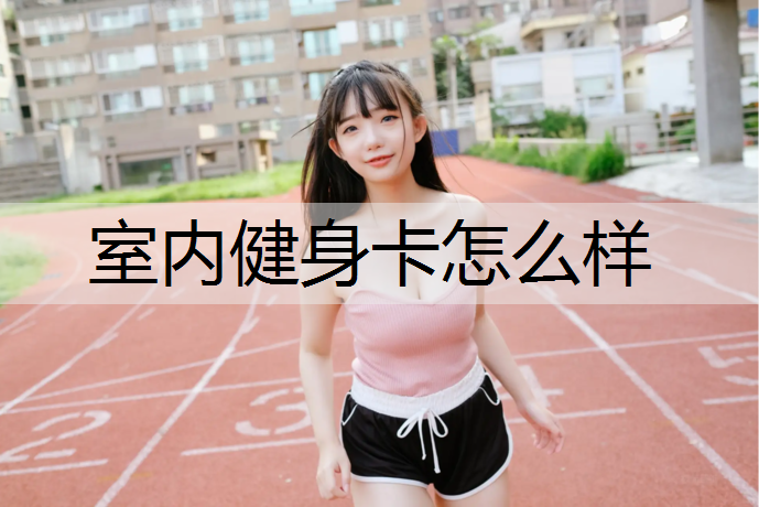 室内健身卡怎么样