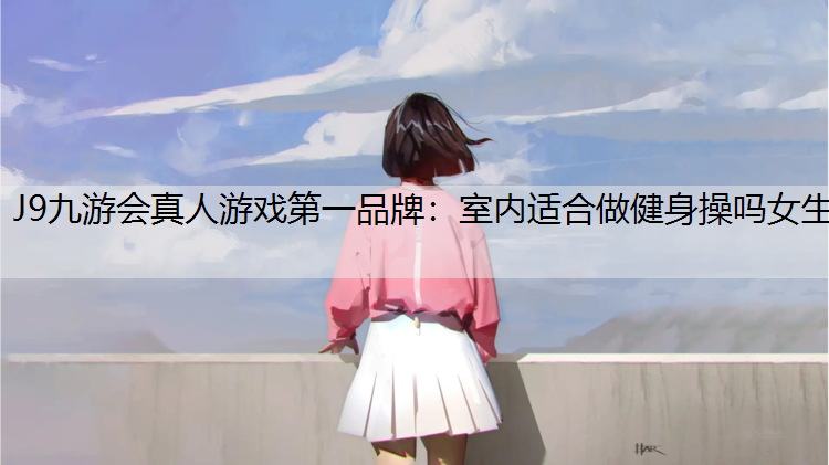 室内适合做健身操吗女生