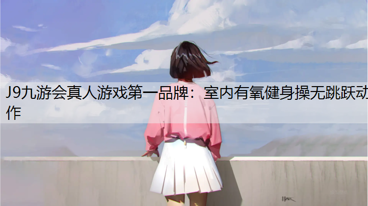室内有氧健身操无跳跃动作
