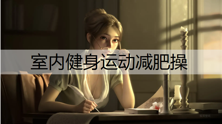 室内健身运动减肥操