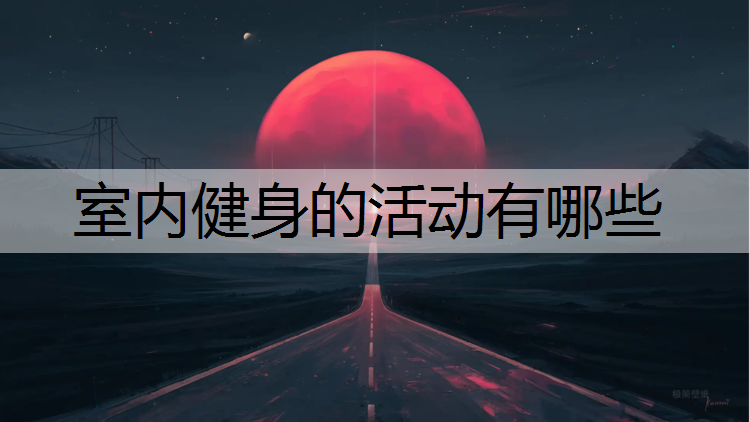 室内健身的活动有哪些