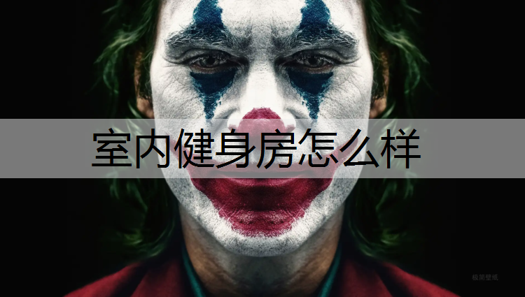 室内健身房怎么样