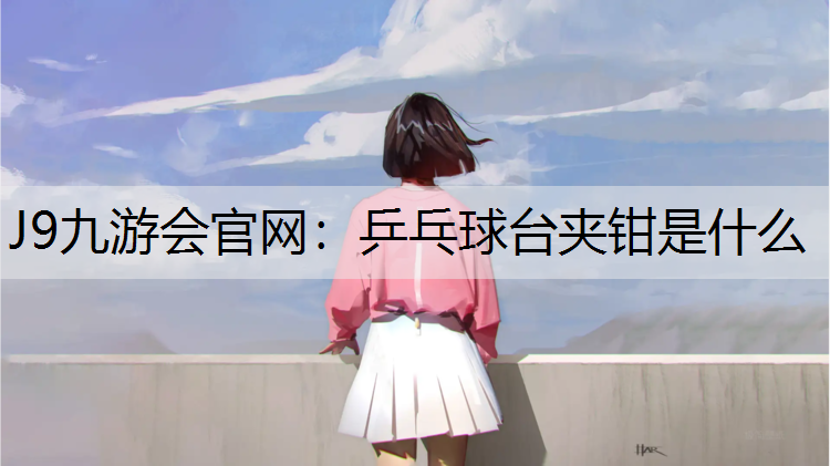 乒乓球台夹钳是什么