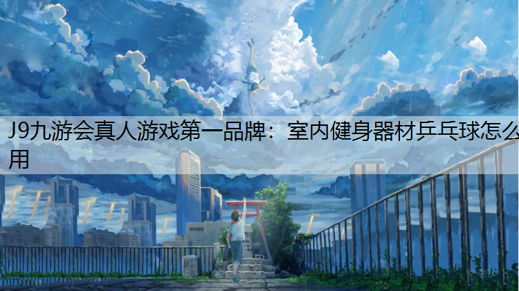 室内健身器材乒乓球怎么用