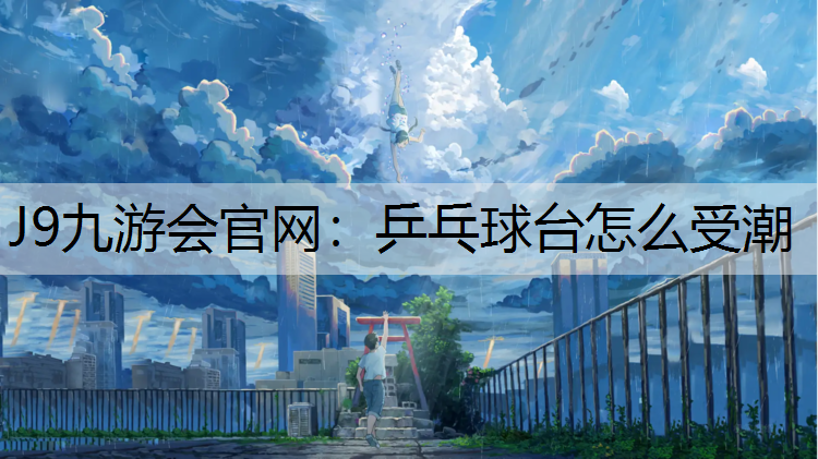 乒乓球台怎么受潮