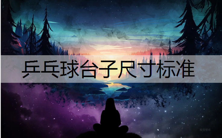 乒乓球台子尺寸标准