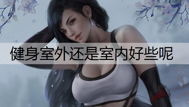 健身室外还是室内好些呢