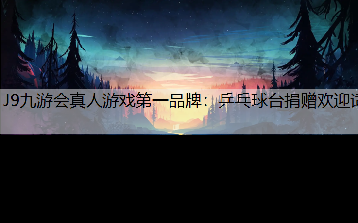 乒乓球台捐赠欢迎词