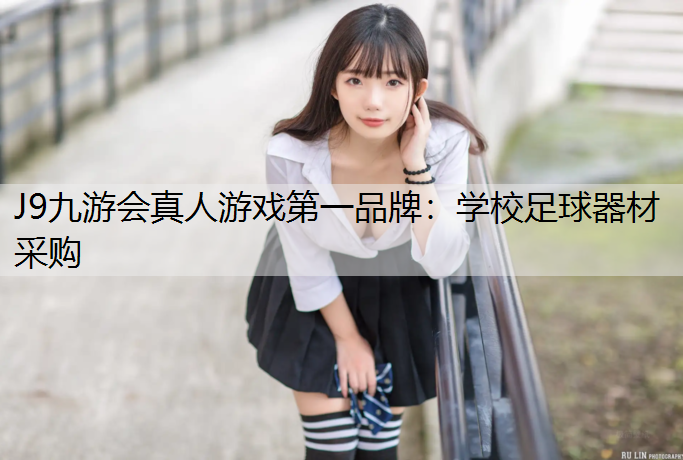 学校足球器材采购 学校足球器材采购