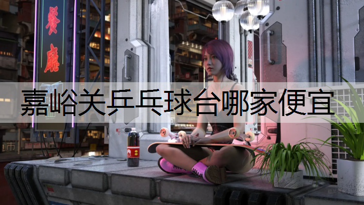 嘉峪关乒乓球台哪家便宜