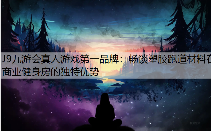 畅谈塑胶跑道材料在商业健身房的独特优势