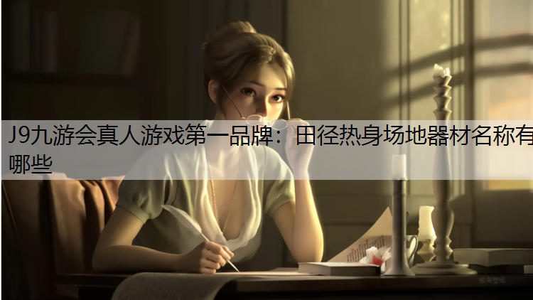 田径热身场地器材名称有哪些