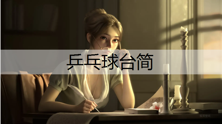 乒乓球台简