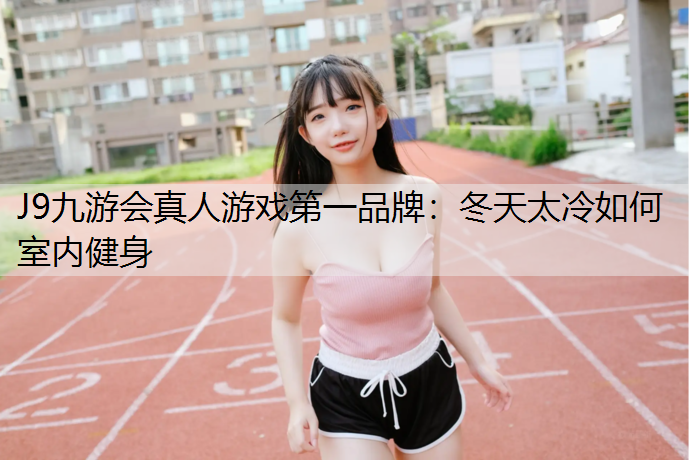 冬天太冷如何室内健身