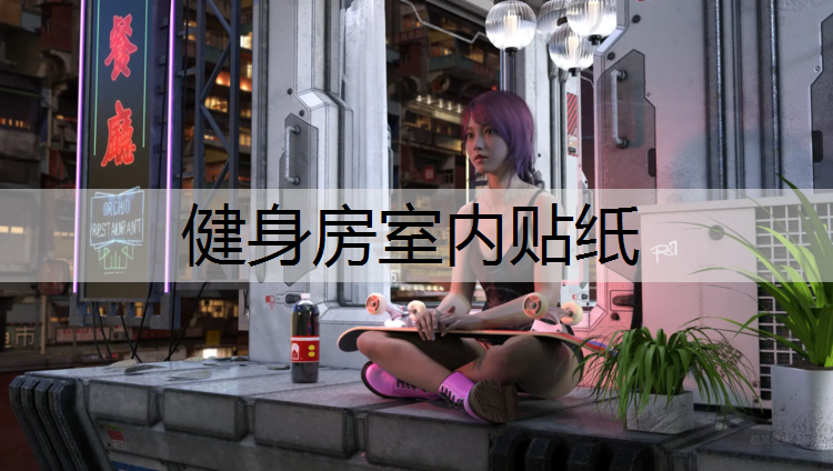 健身房室内贴纸