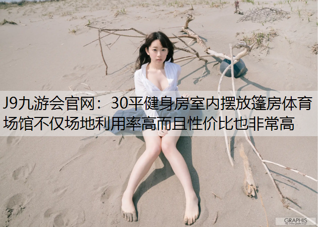 30平健身房室内摆放篷房体育场馆不仅场地利用率高而且性价比也非常高