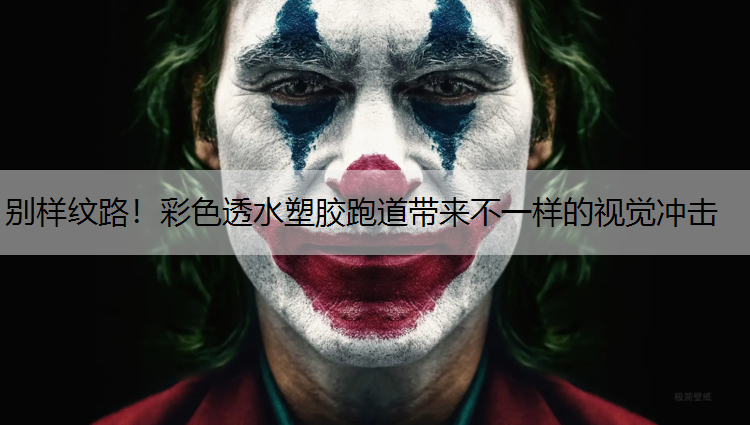 别样纹路！彩色透水塑胶跑道带来不一样的视觉冲击