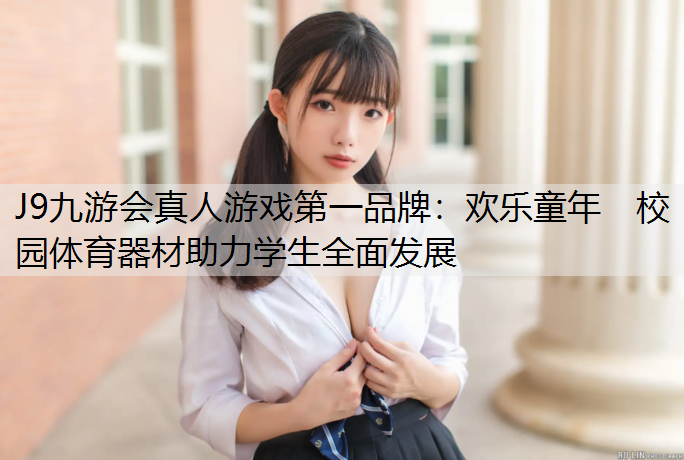 欢乐童年　校园体育器材助力学生全面发展