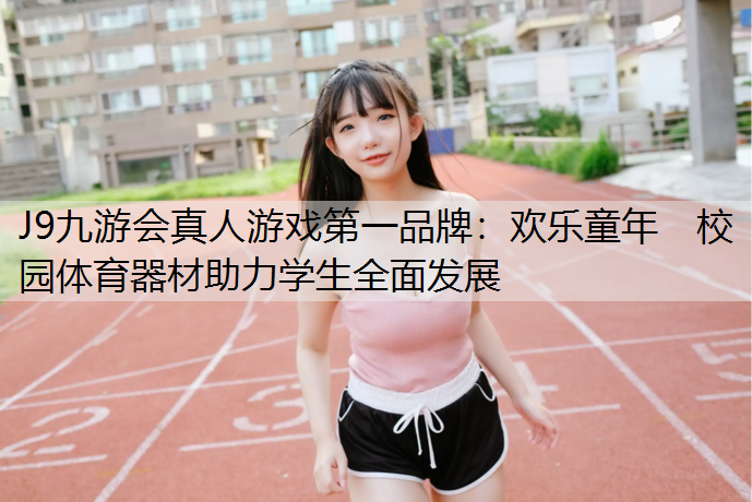 欢乐童年　校园体育器材助力学生全面发展