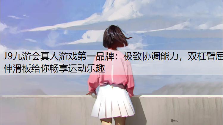 极致协调能力，双杠臂屈伸滑板给你畅享运动乐趣