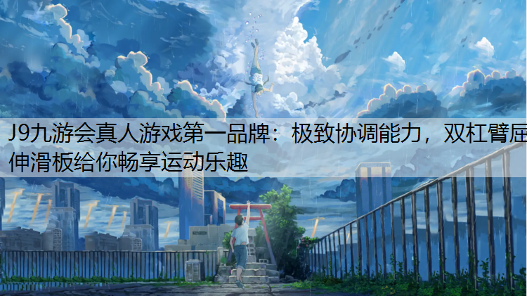 极致协调能力，双杠臂屈伸滑板给你畅享运动乐趣