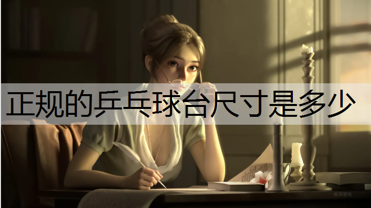 正规的乒乓球台尺寸是多少