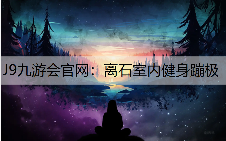离石室内健身蹦极
