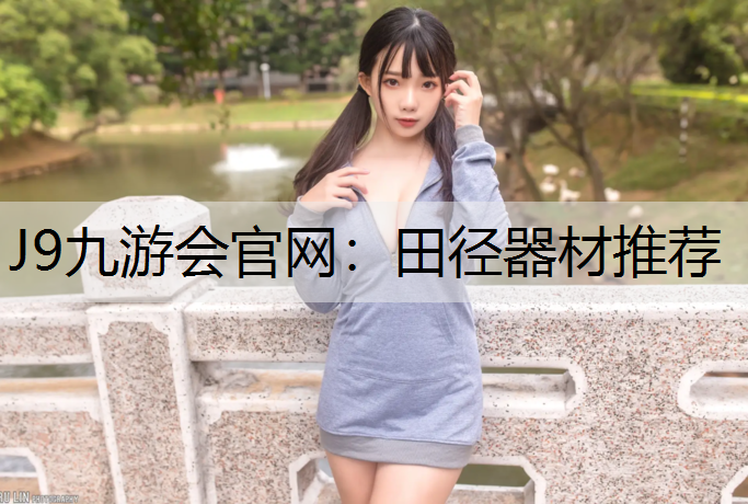 田径器材推荐