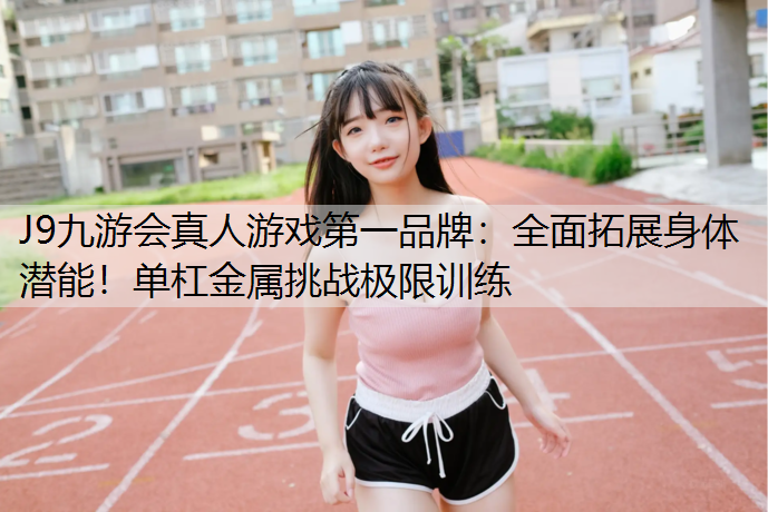 全面拓展身体潜能！单杠金属挑战极限训练