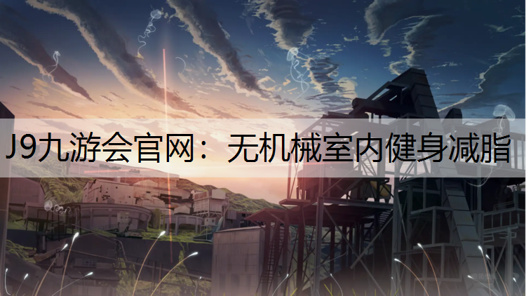 无机械室内健身减脂