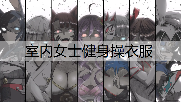 室内女士健身操衣服