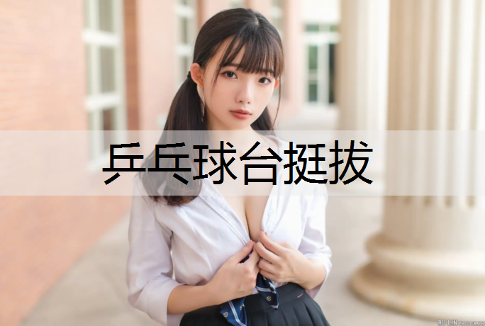乒乓球台挺拔