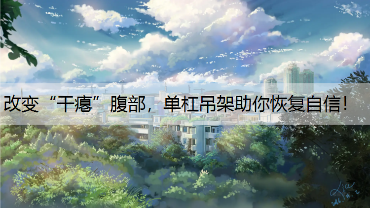 改变“干瘪”腹部，单杠吊架助你恢复自信！